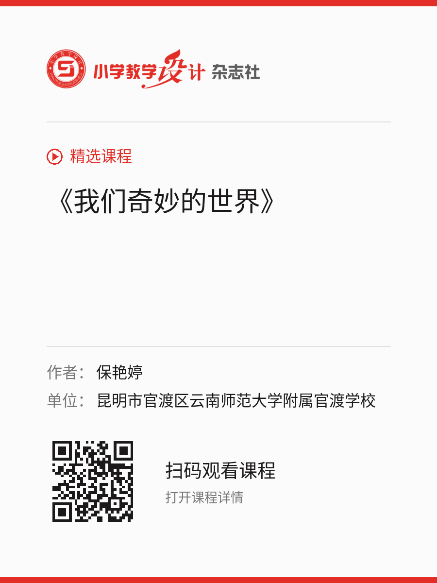 《我们奇妙的世界》的分享海报，包含作者、单位和课程二维码