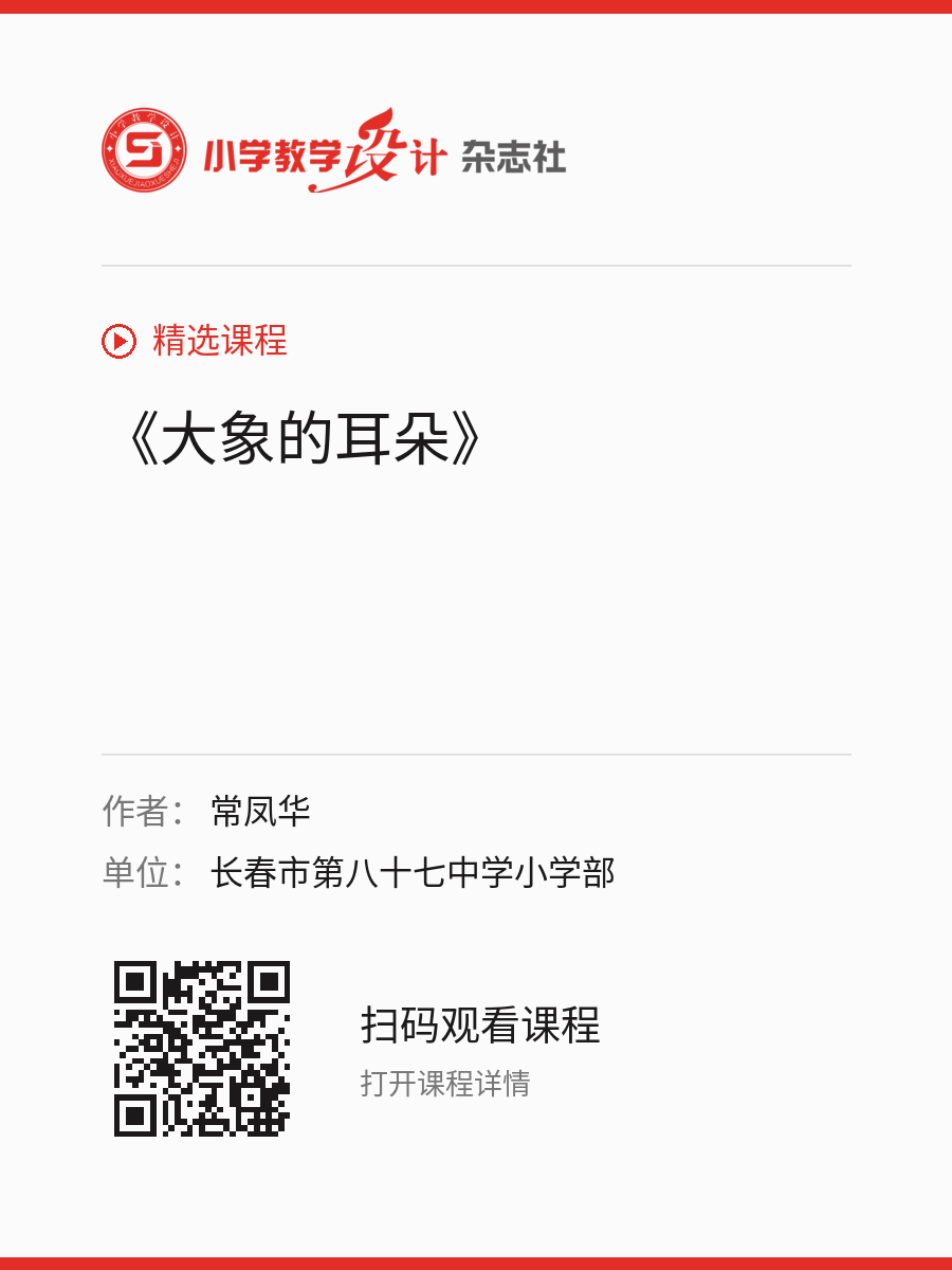 《大象的耳朵》的分享海报，包含作者、单位和课程二维码