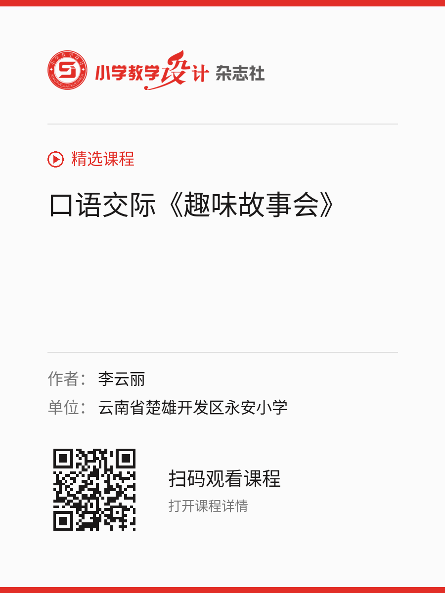 口语交际《趣味故事会》的分享海报，包含作者、单位和课程二维码