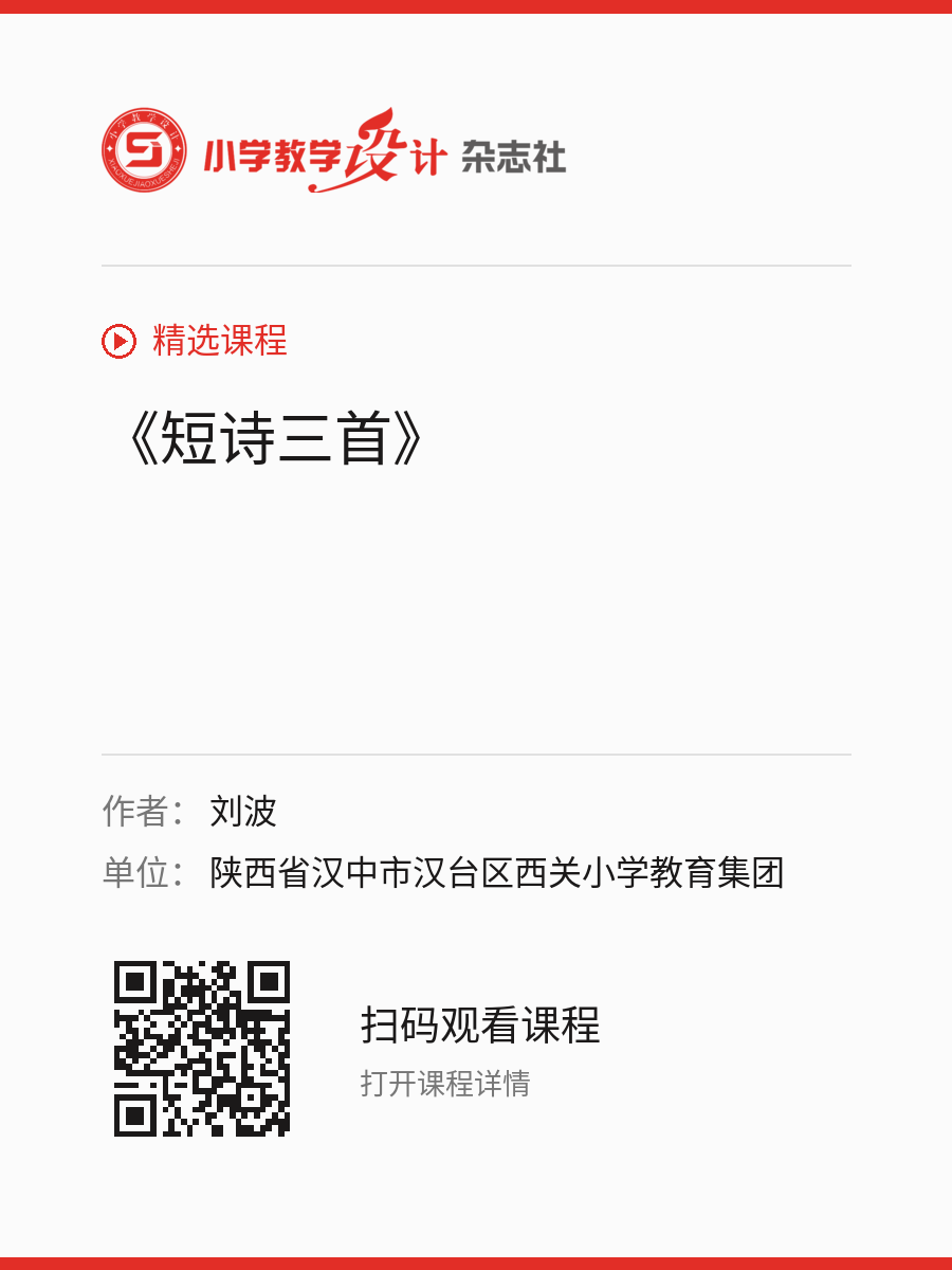 《短诗三首》的分享海报，包含作者、单位和课程二维码