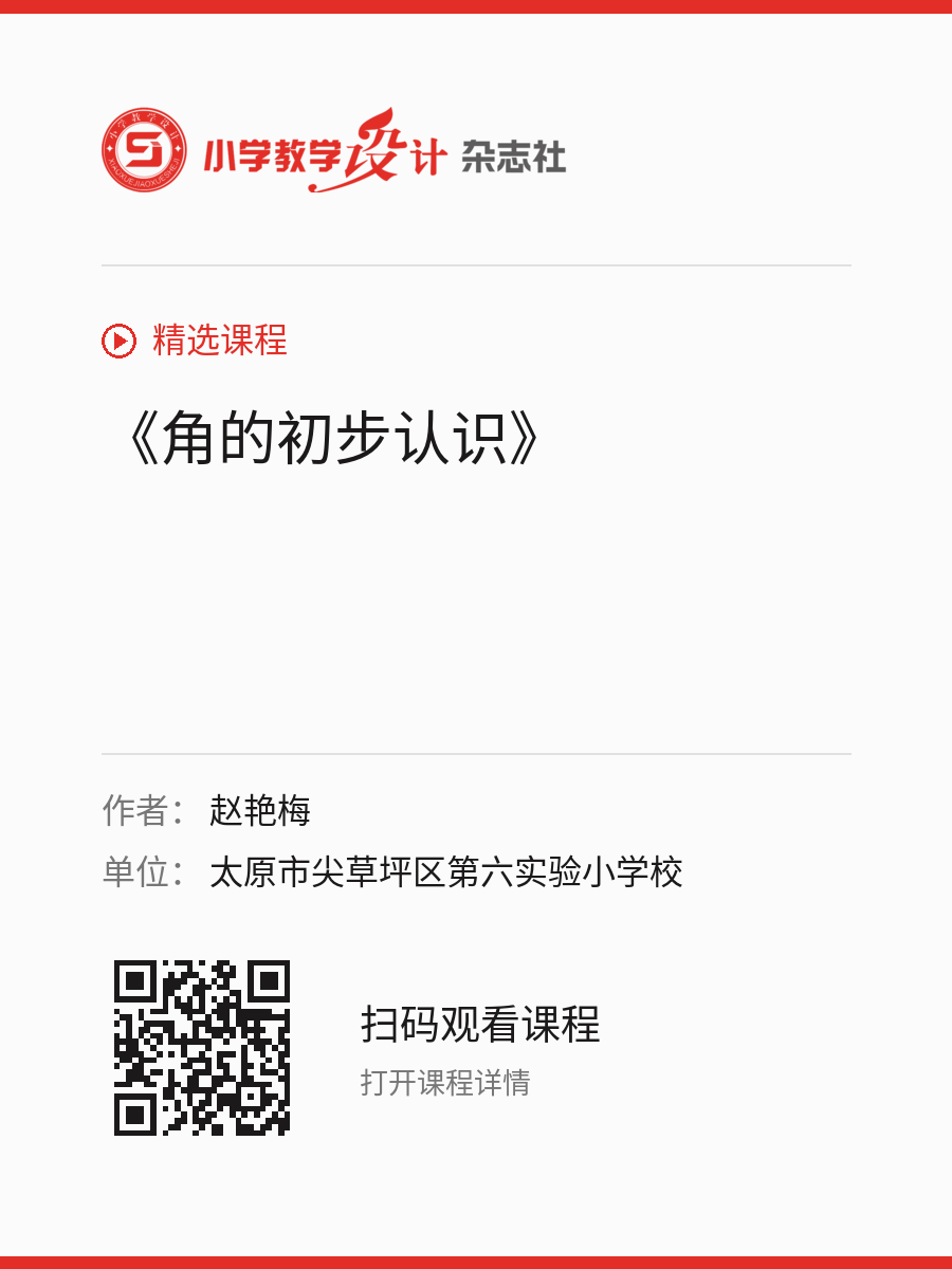 《角的初步认识》的分享海报，包含作者、单位和课程二维码