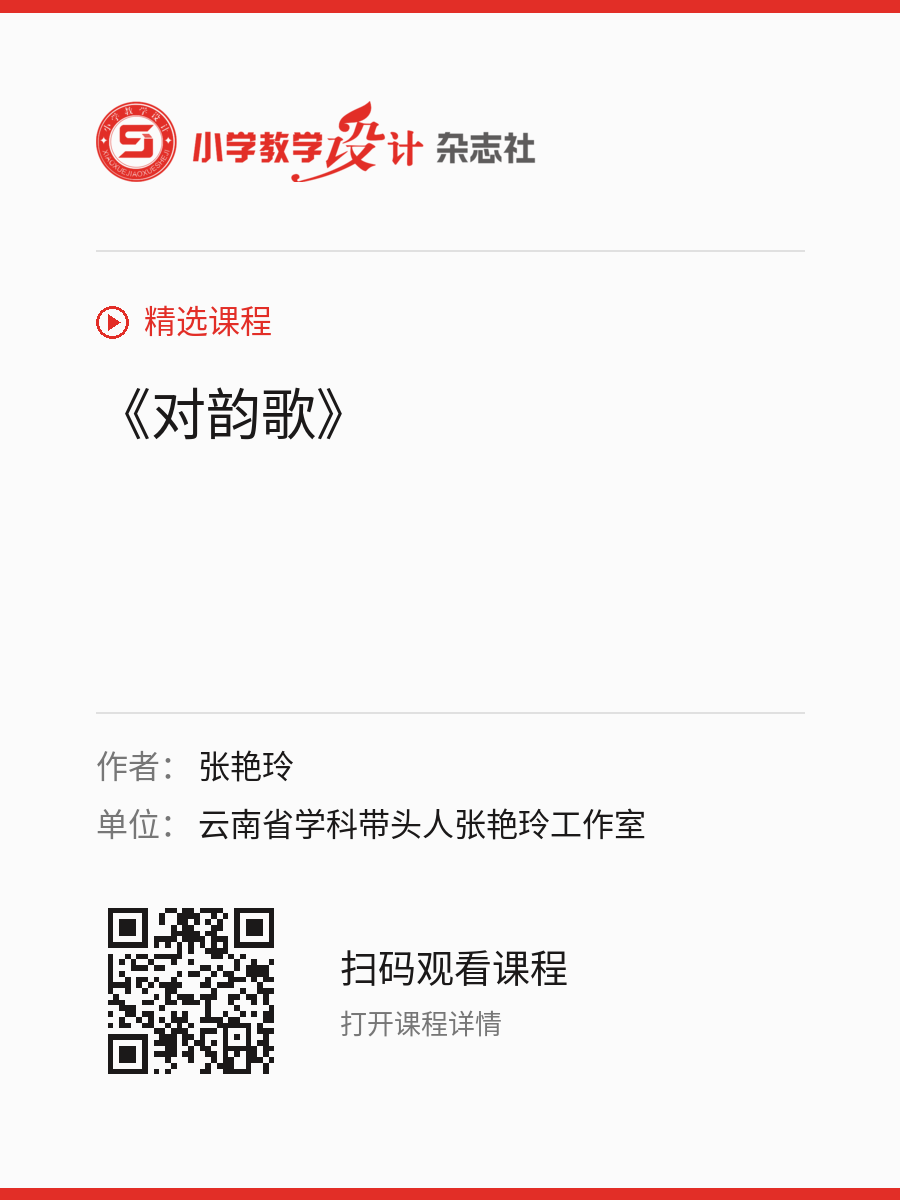 《对韵歌》的分享海报，包含作者、单位和课程二维码