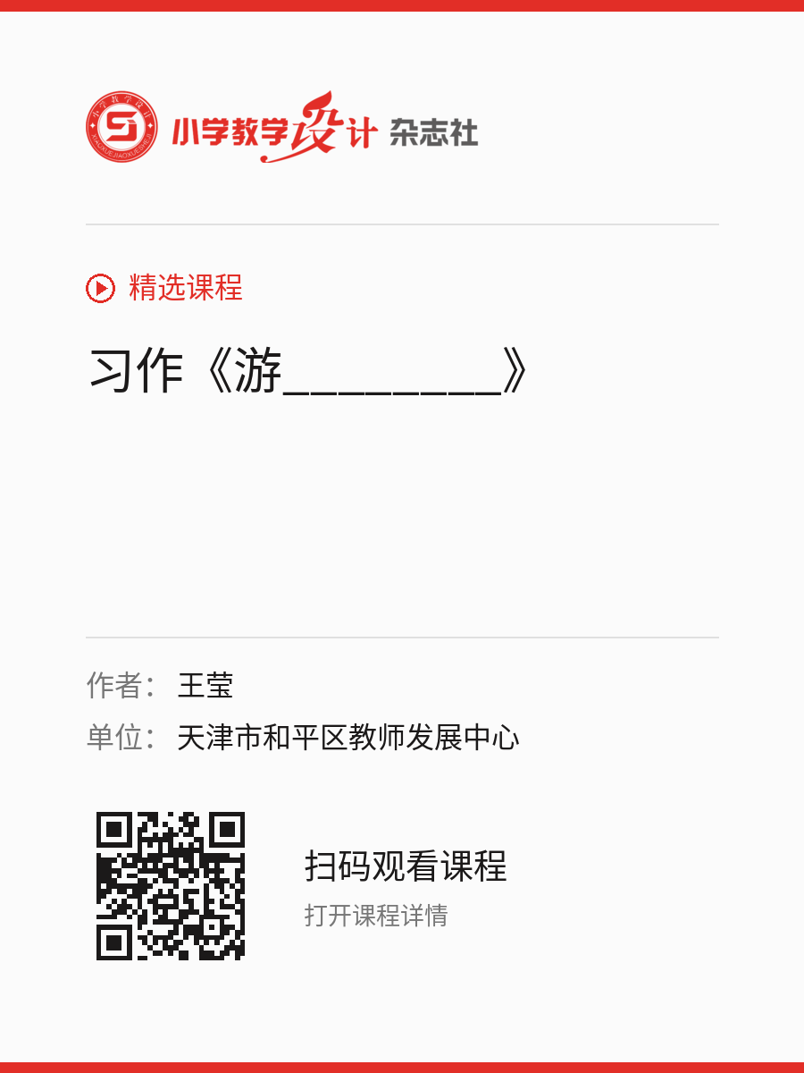 习作《游________》的分享海报，包含作者、单位和课程二维码