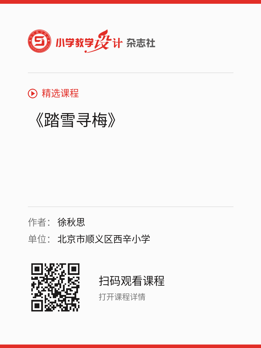 《踏雪寻梅》的分享海报，包含作者、单位和课程二维码