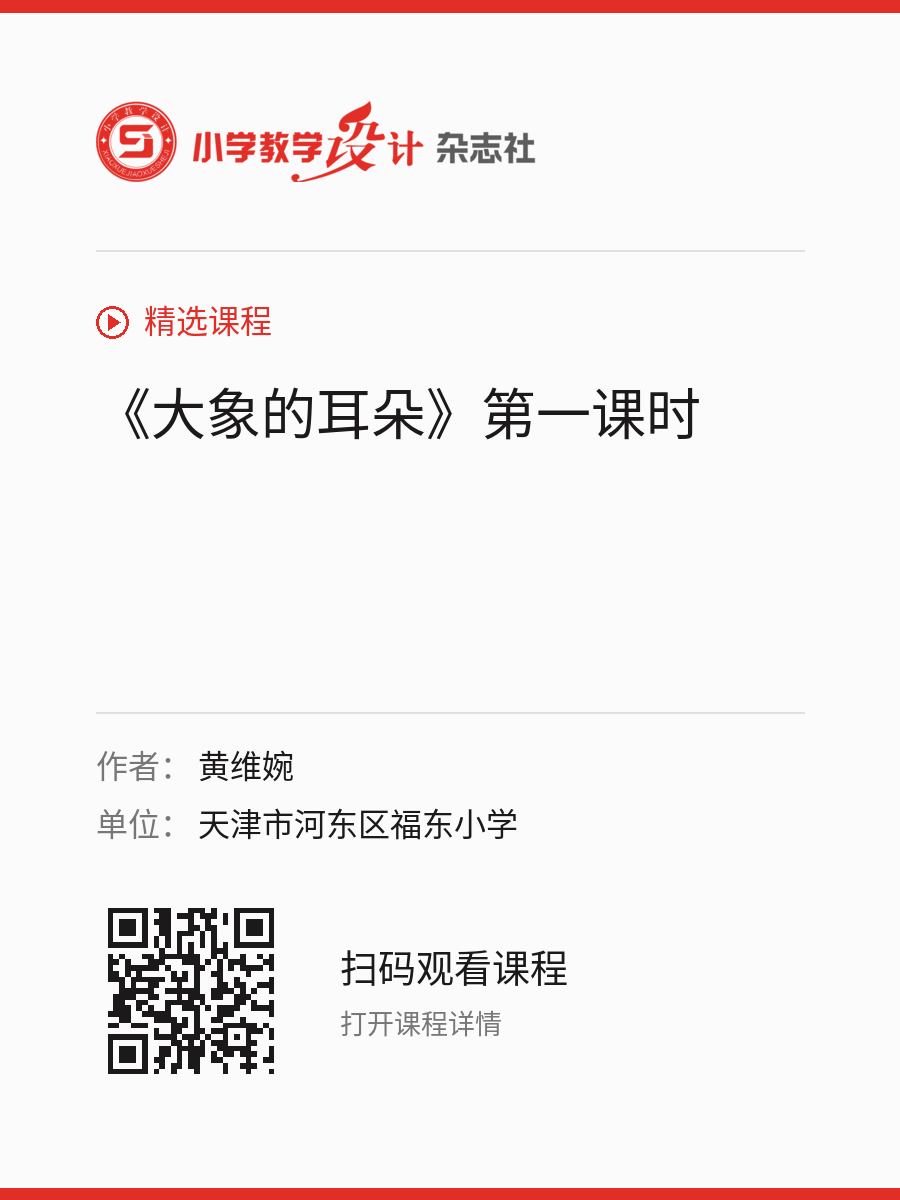 《大象的耳朵》第一课时的分享海报，包含作者、单位和课程二维码