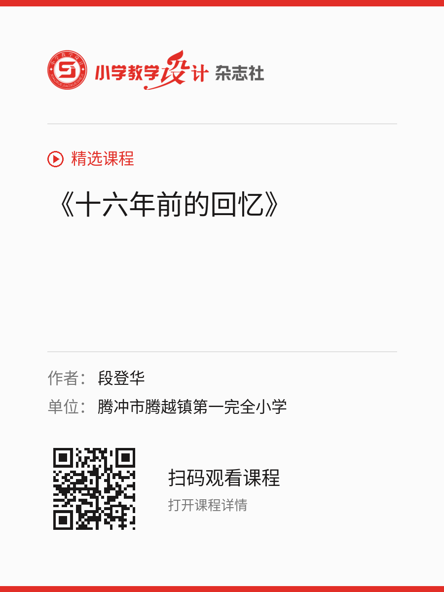 《十六年前的回忆》的分享海报，包含作者、单位和课程二维码