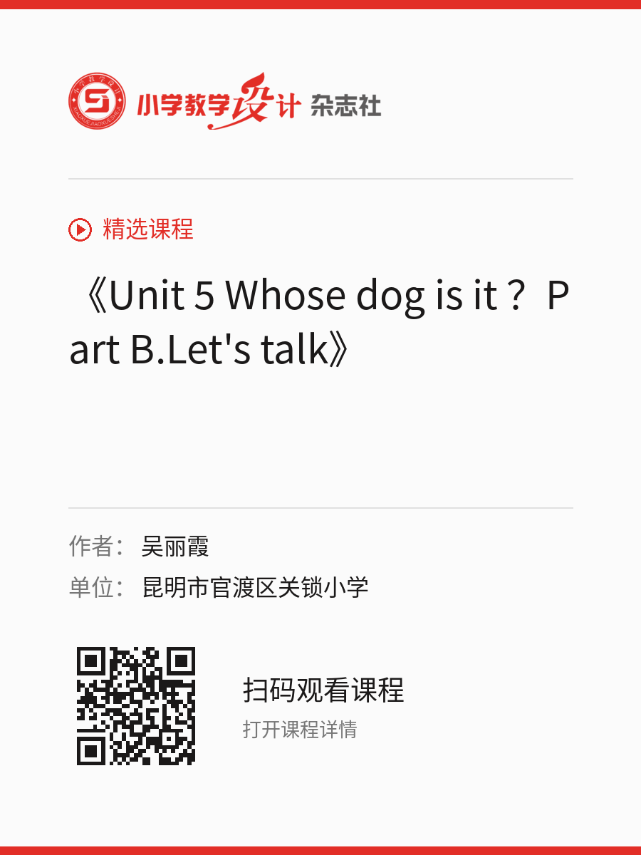 《Unit 5 Whose dog is it ？Part B.Let's talk》的分享海报，包含作者、单位和课程二维码
