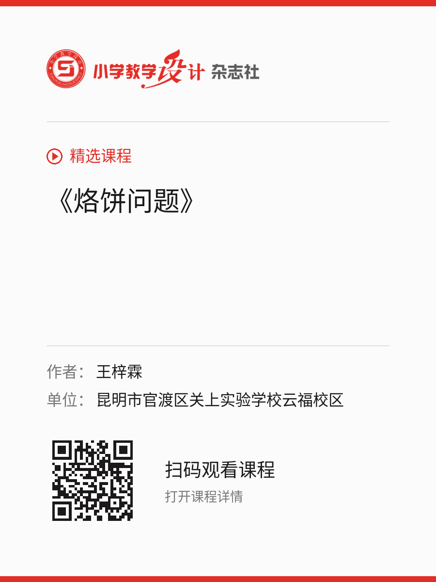 《烙饼问题》的分享海报，包含作者、单位和课程二维码