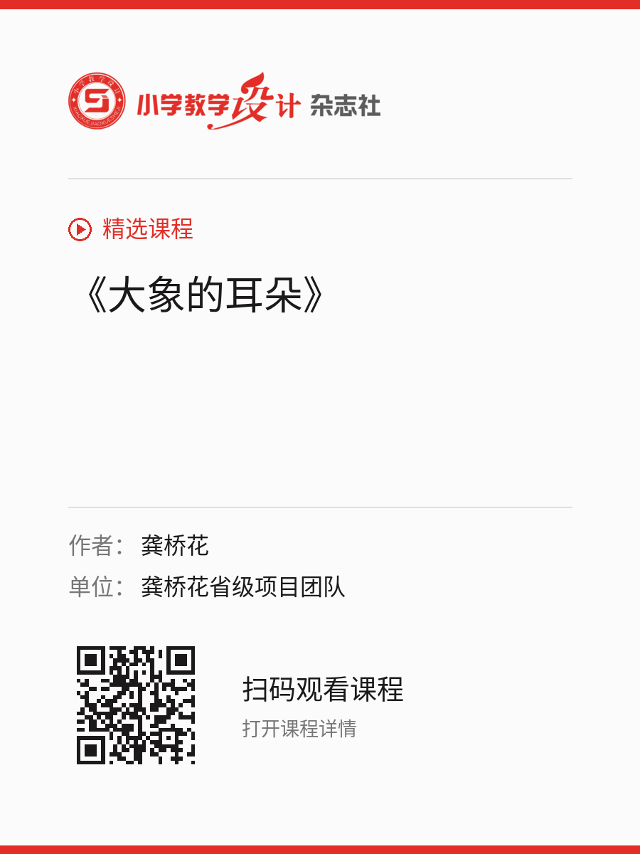 《大象的耳朵》的分享海报，包含作者、单位和课程二维码