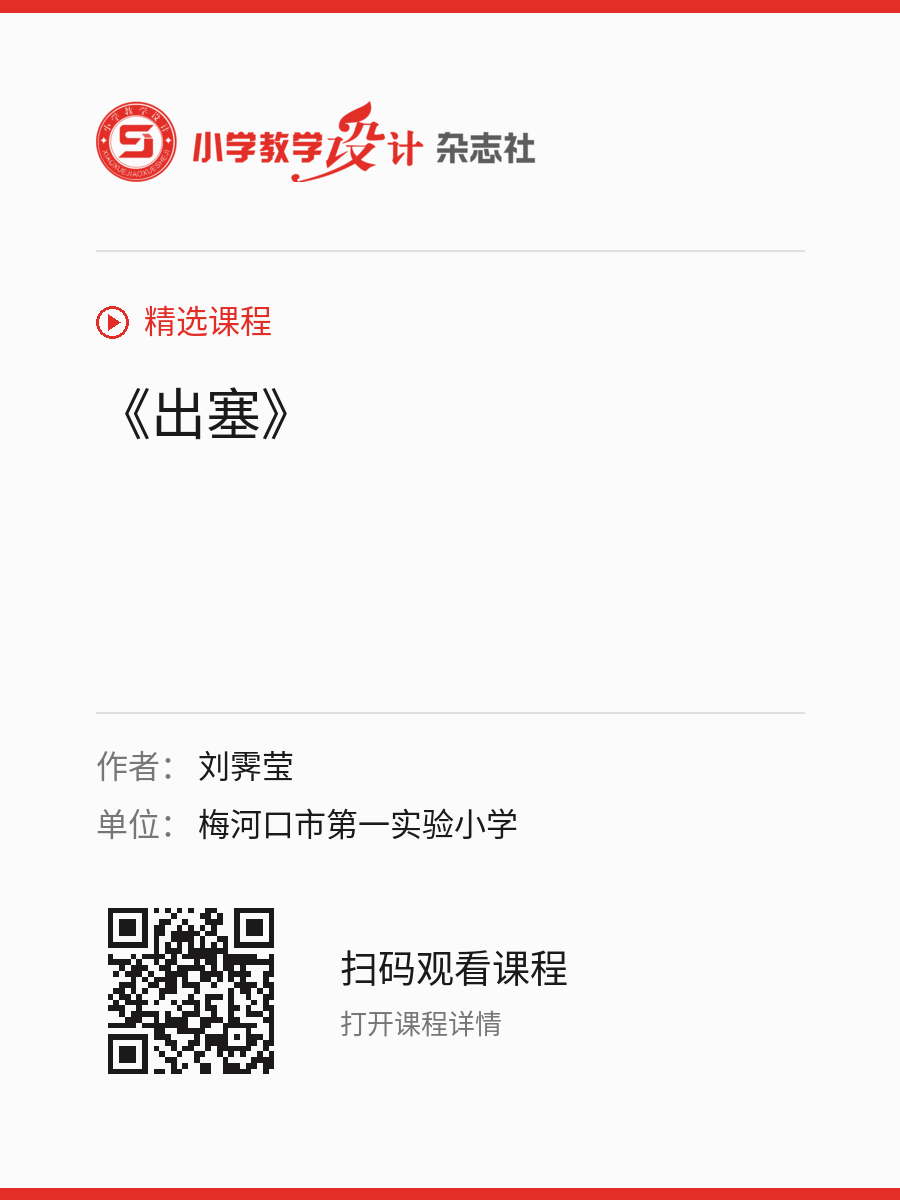 《出塞》的分享海报，包含作者、单位和课程二维码