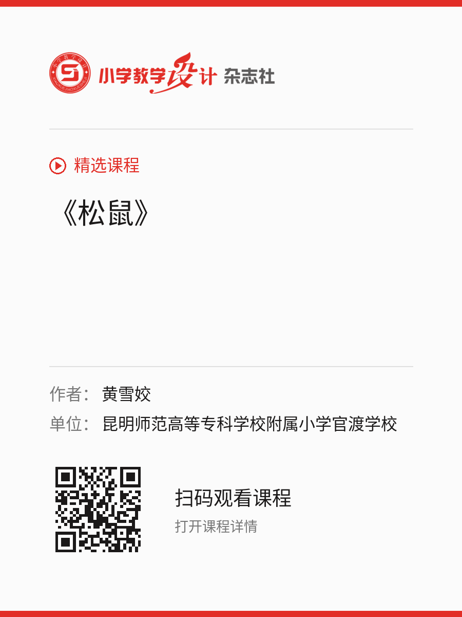 《松鼠》的分享海报，包含作者、单位和课程二维码
