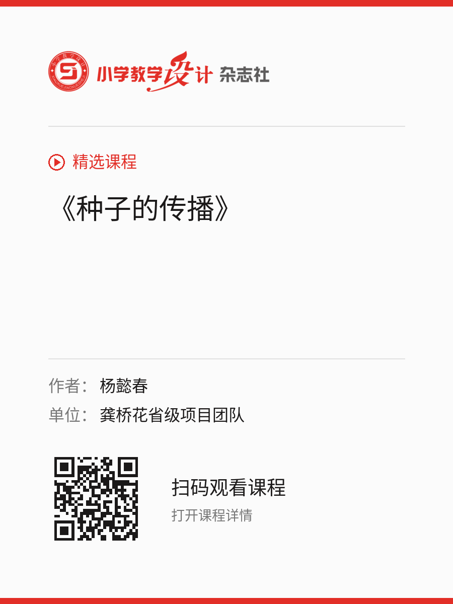 《种子的传播》的分享海报，包含作者、单位和课程二维码