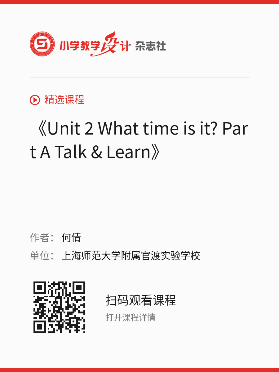 《Unit 2 What time is it? Part A Talk & Learn》的分享海报，包含作者、单位和课程二维码