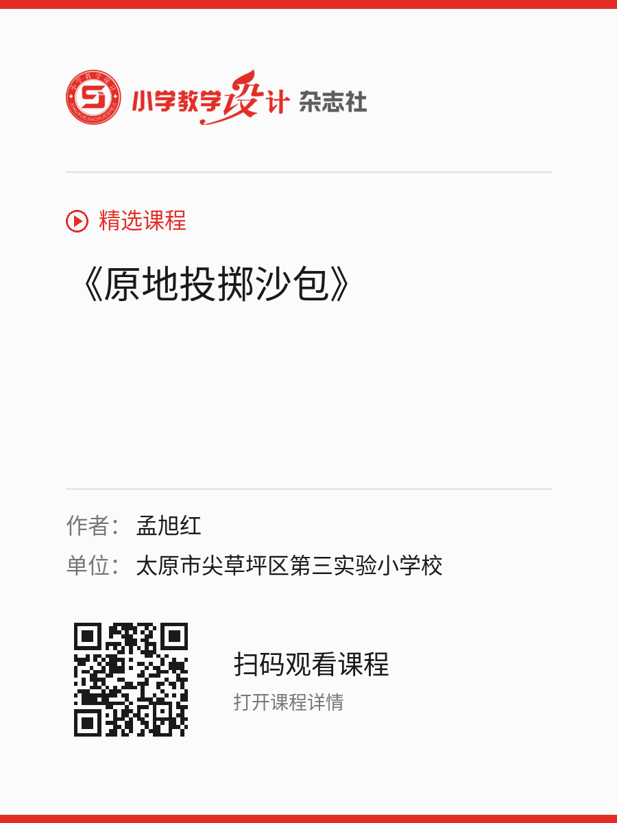 《原地投掷沙包》的分享海报，包含作者、单位和课程二维码