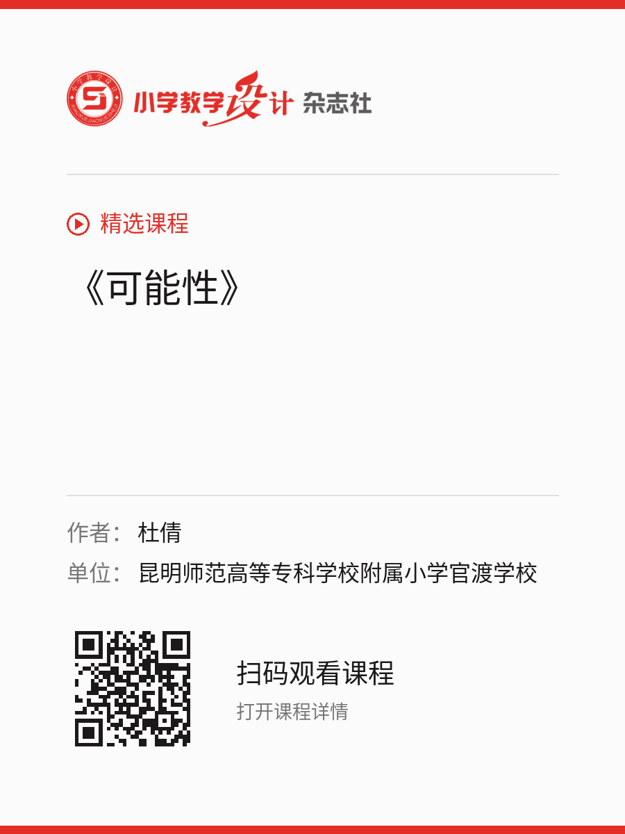 《可能性》的分享海报，包含作者、单位和课程二维码