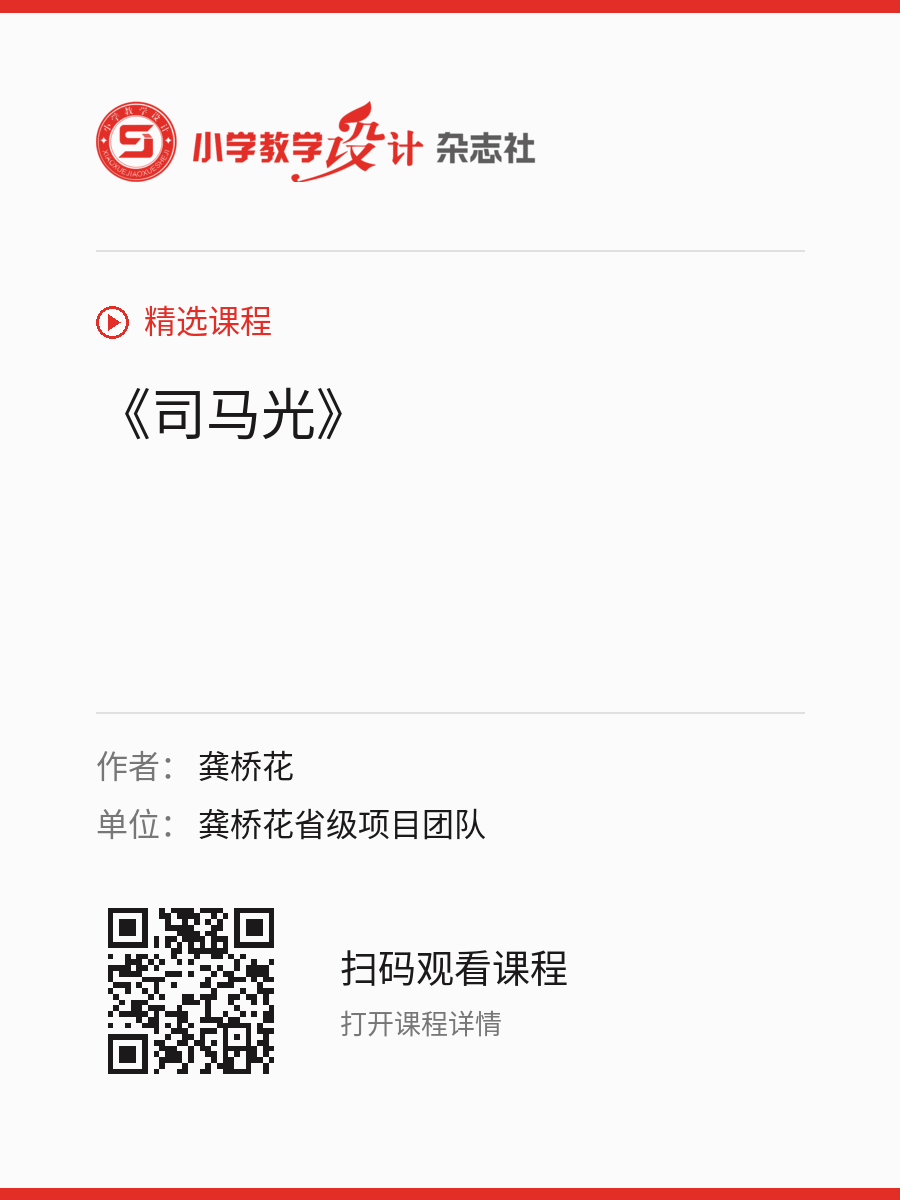 《司马光》的分享海报，包含作者、单位和课程二维码
