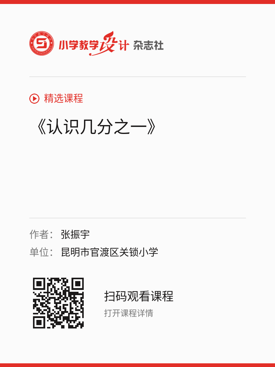 《认识几分之一》的分享海报，包含作者、单位和课程二维码