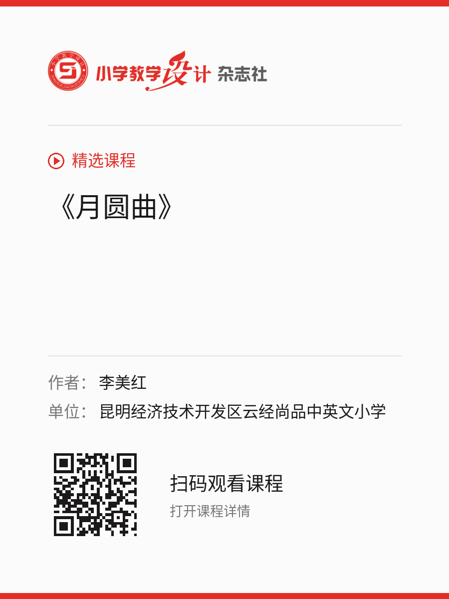 《月圆曲》的分享海报，包含作者、单位和课程二维码