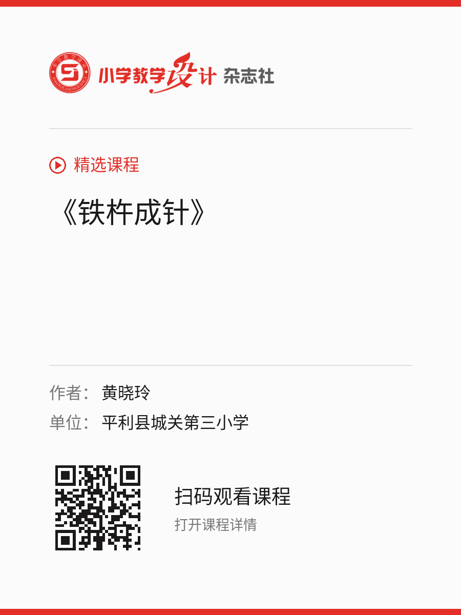 《铁杵成针》的分享海报，包含作者、单位和课程二维码