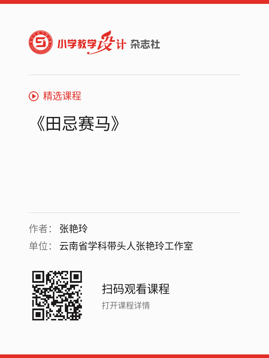 《田忌赛马》的分享海报，包含作者、单位和课程二维码