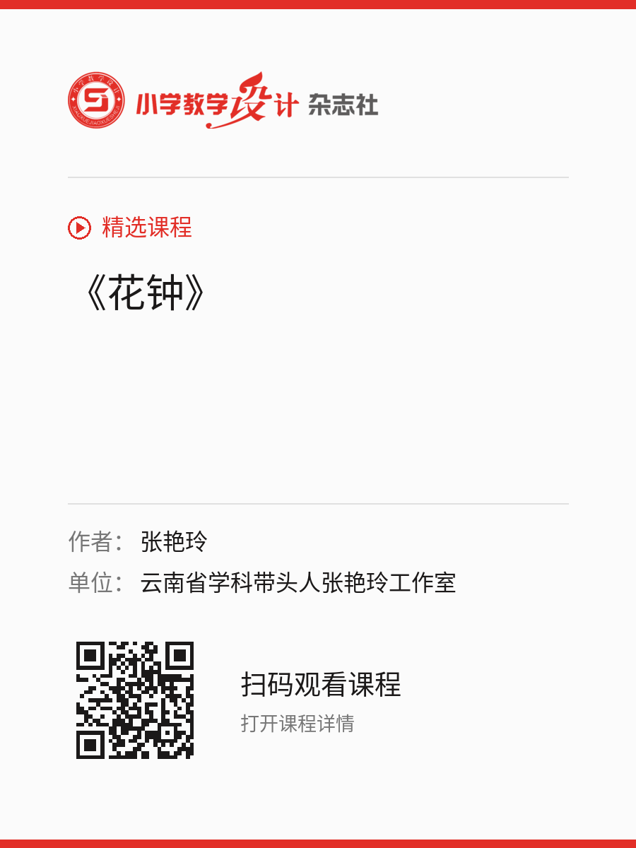《花钟》的分享海报，包含作者、单位和课程二维码