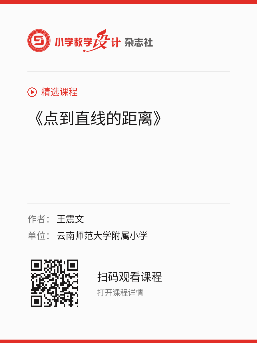 《点到直线的距离》的分享海报，包含作者、单位和课程二维码