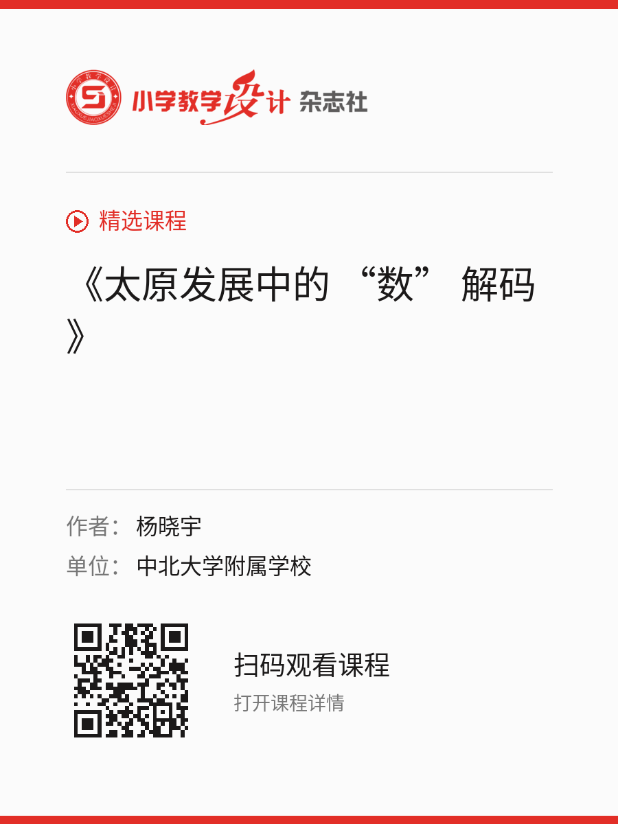 《太原发展中的 “数” 解码》的分享海报，包含作者、单位和课程二维码