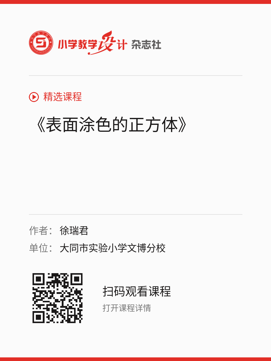 《表面涂色的正方体》的分享海报，包含作者、单位和课程二维码