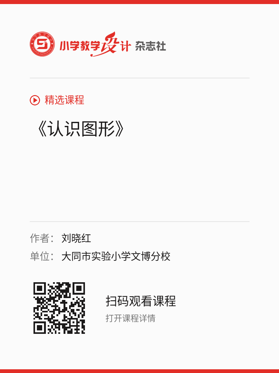 《认识图形》的分享海报，包含作者、单位和课程二维码