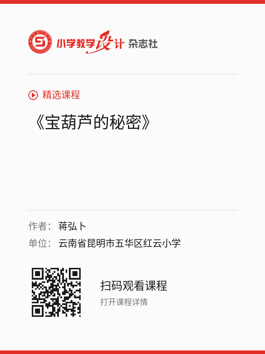 《宝葫芦的秘密》的分享海报，包含作者、单位和课程二维码