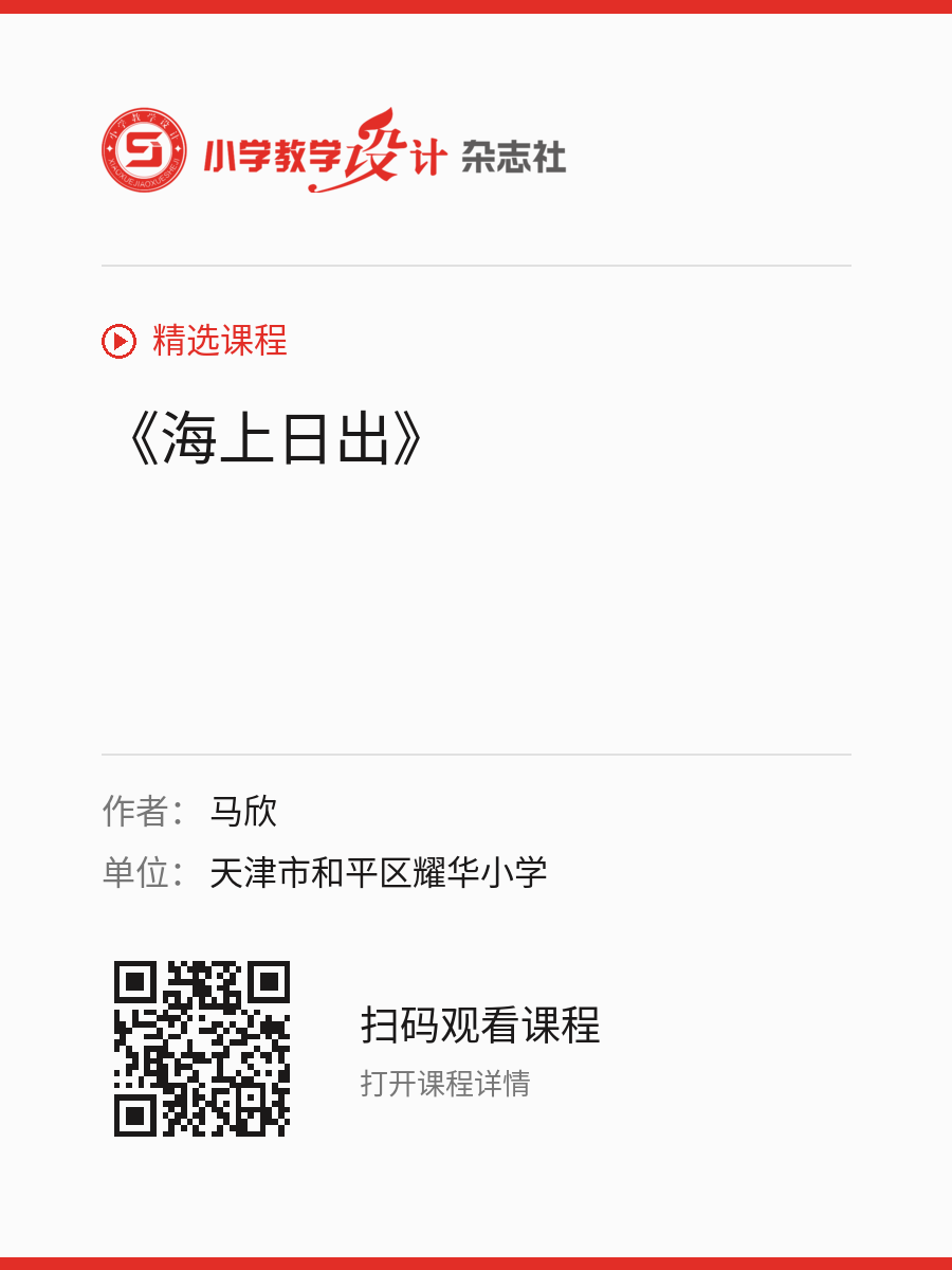 《海上日出》的分享海报，包含作者、单位和课程二维码