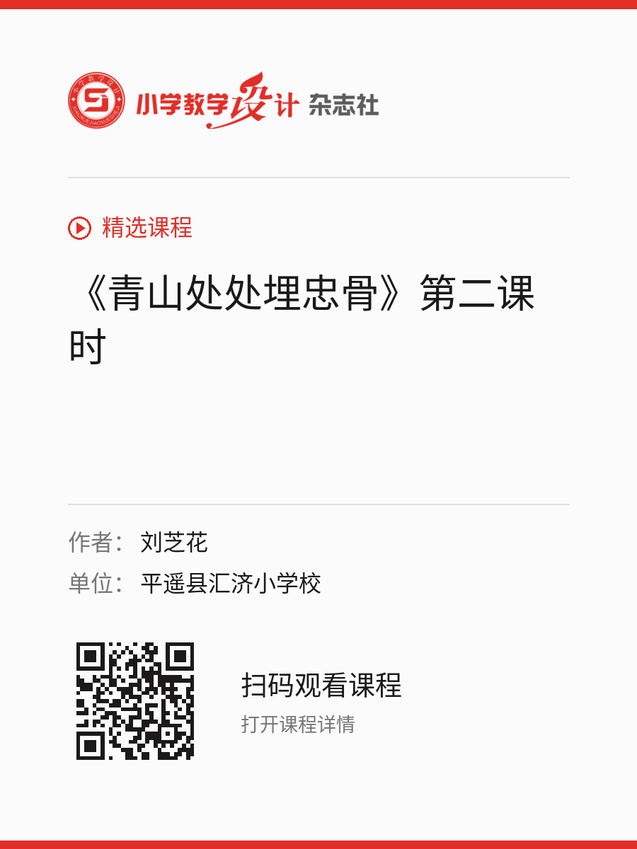 《青山处处埋忠骨》第二课时的分享海报，包含作者、单位和课程二维码