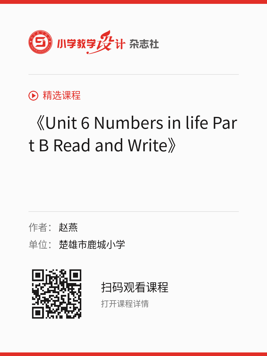 《Unit 6 Numbers in life Part B Read and Write》的分享海报，包含作者、单位和课程二维码