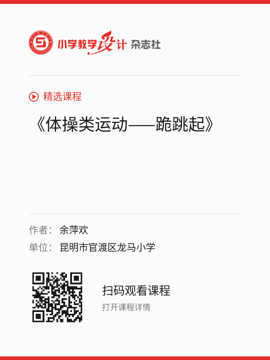 《体操类运动——跪跳起》的分享海报，包含作者、单位和课程二维码
