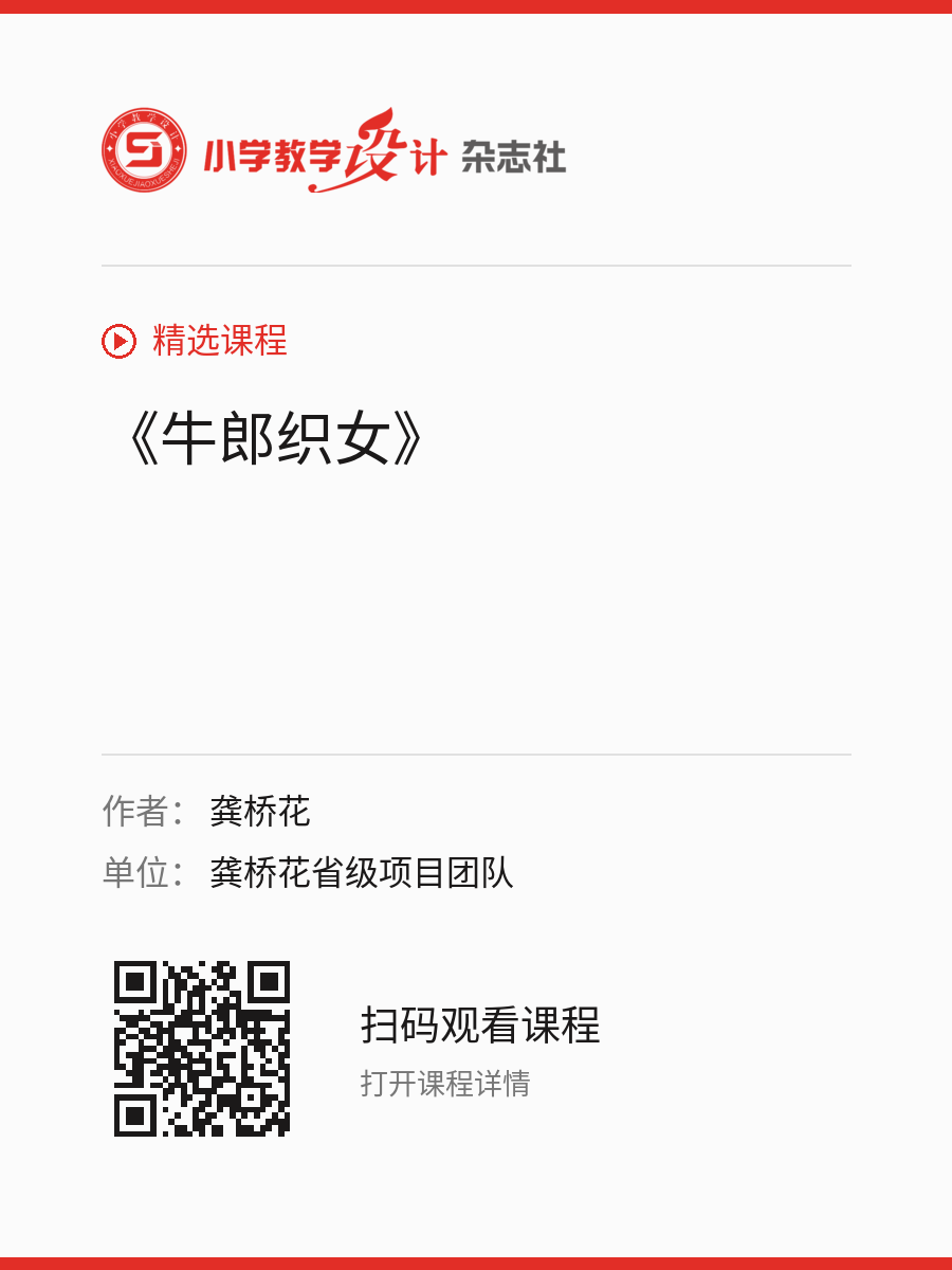 《牛郎织女》的分享海报，包含作者、单位和课程二维码
