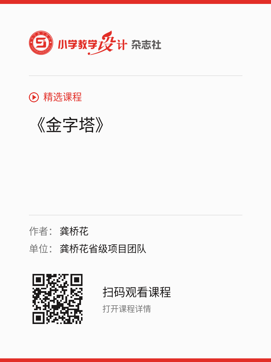 《金字塔》的分享海报，包含作者、单位和课程二维码