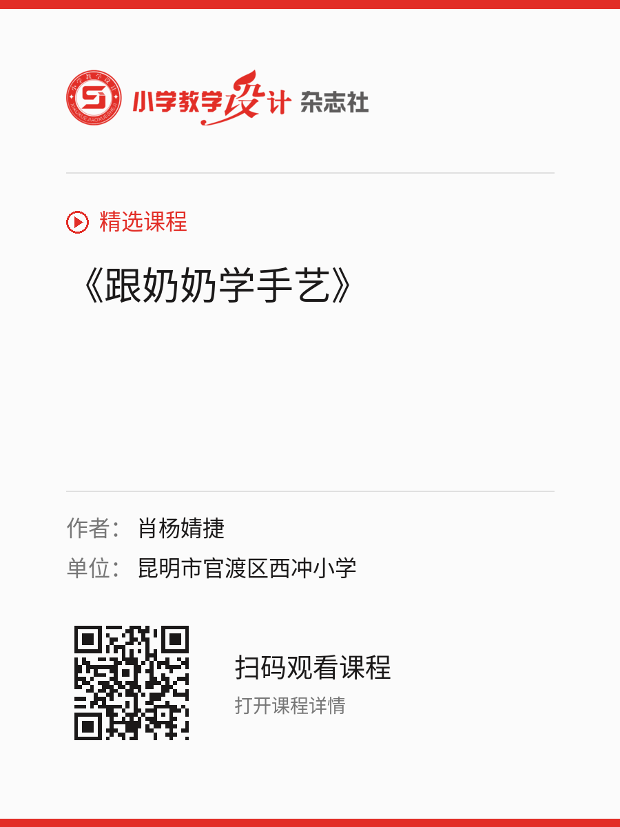 《跟奶奶学手艺》的分享海报，包含作者、单位和课程二维码