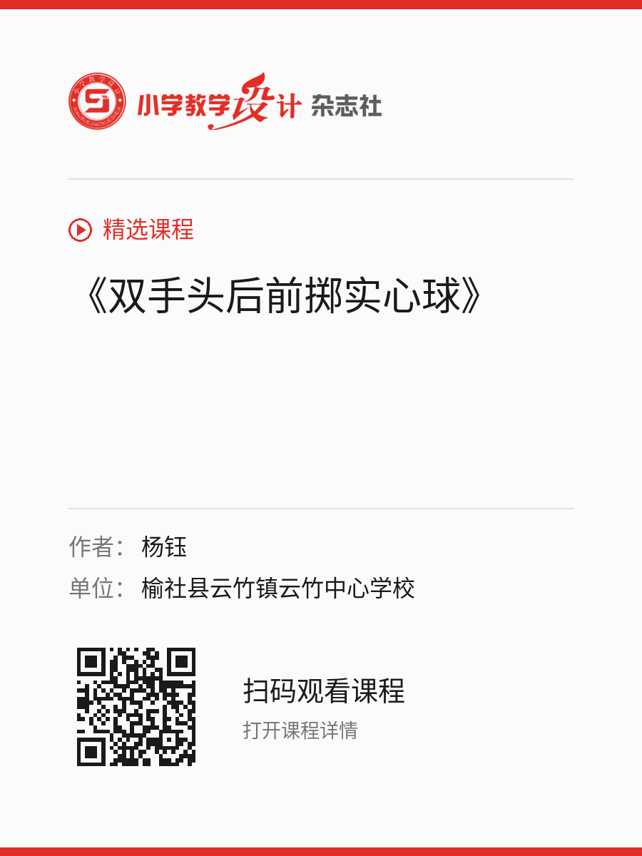 《双手头后前掷实心球》的分享海报，包含作者、单位和课程二维码