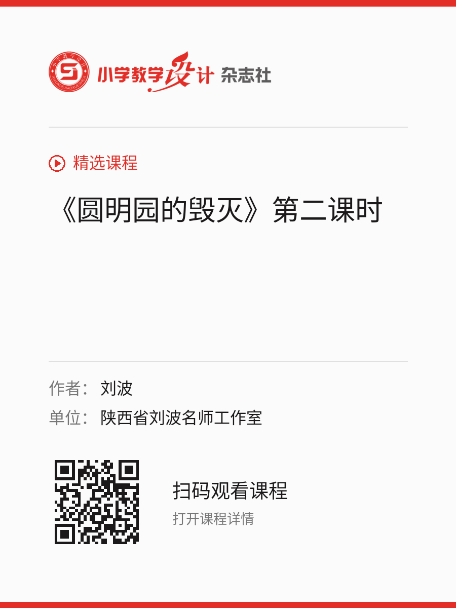 《圆明园的毁灭》第二课时的分享海报，包含作者、单位和课程二维码