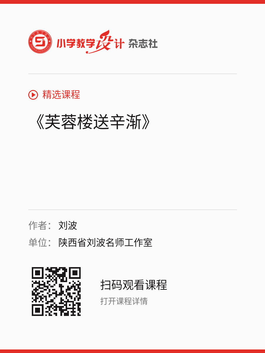 《芙蓉楼送辛渐》的分享海报，包含作者、单位和课程二维码