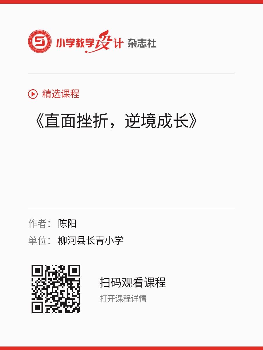 《直面挫折，逆境成长》的分享海报，包含作者、单位和课程二维码