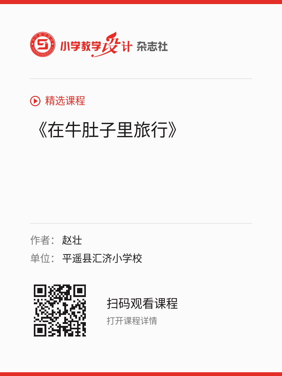 《在牛肚子里旅行》的分享海报，包含作者、单位和课程二维码
