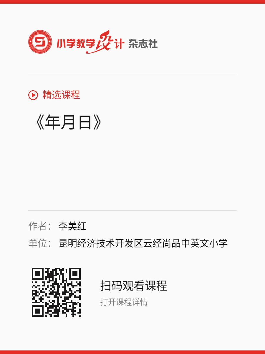《年月日》的分享海报，包含作者、单位和课程二维码