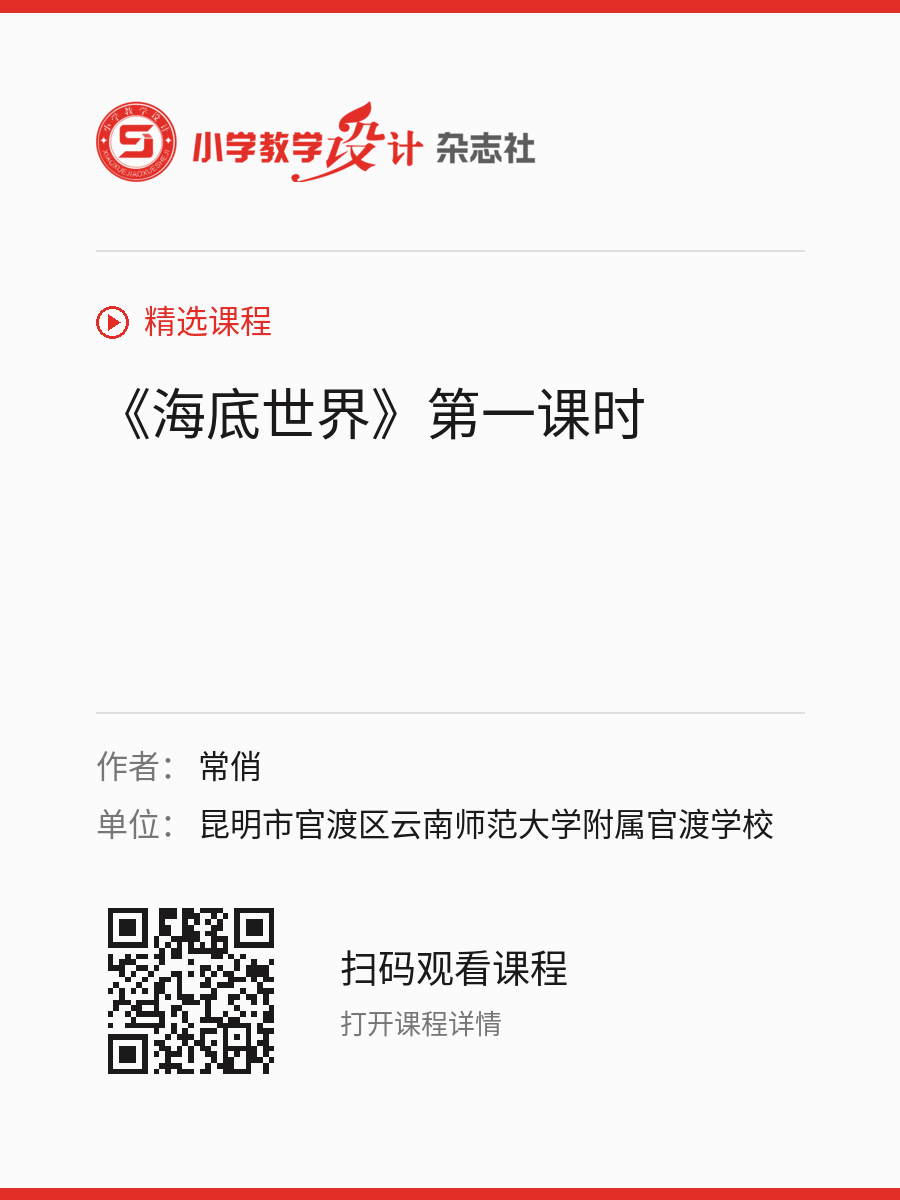 《海底世界》第一课时的分享海报，包含作者、单位和课程二维码
