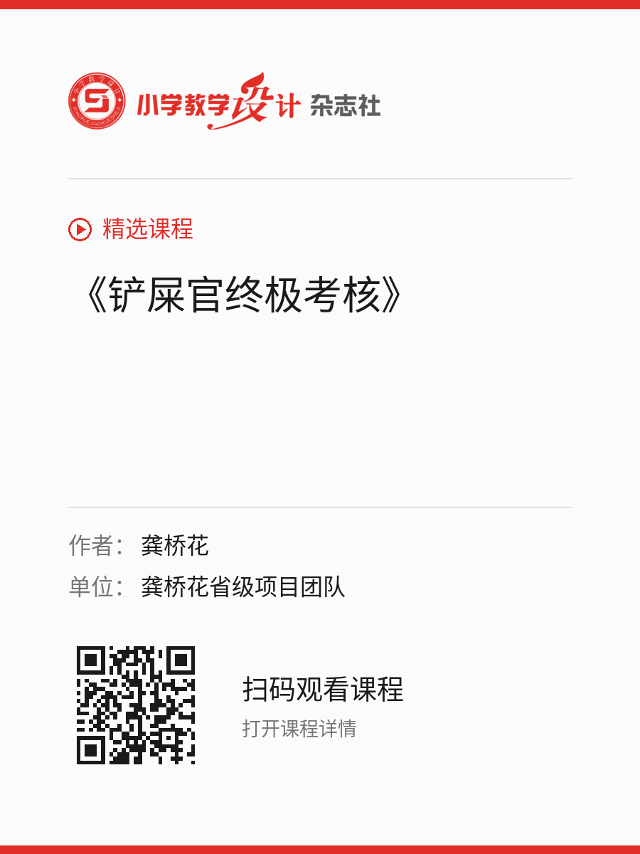 《铲屎官终极考核》的分享海报，包含作者、单位和课程二维码