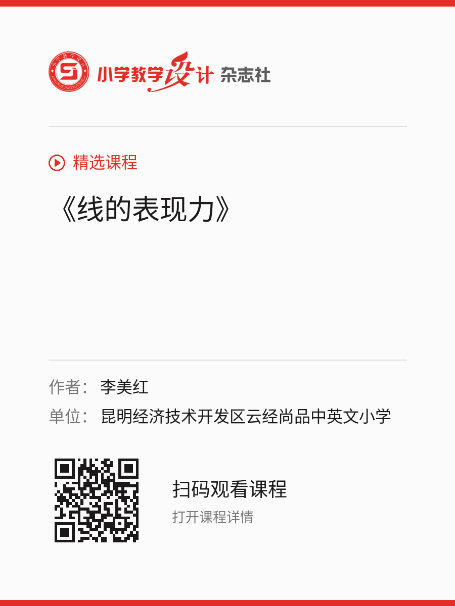 《线的表现力》的分享海报，包含作者、单位和课程二维码