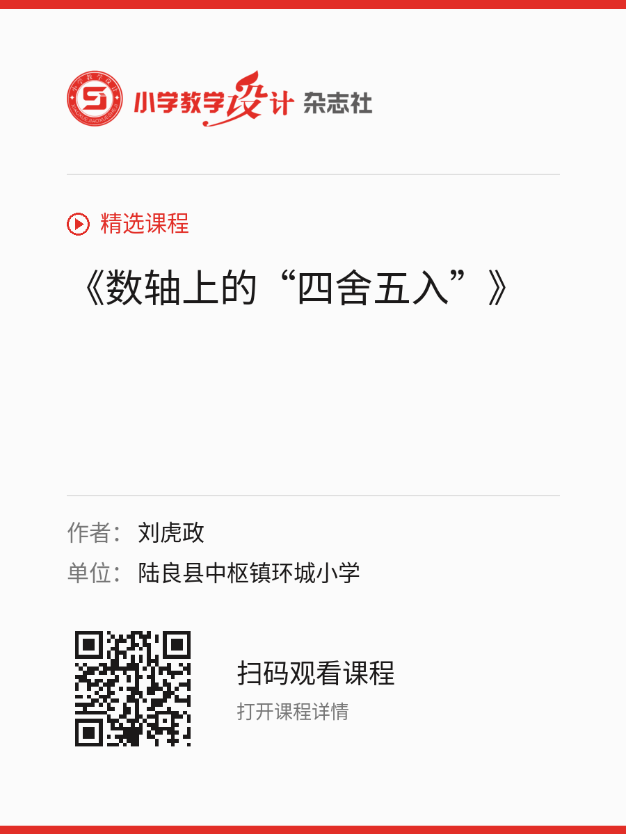 《数轴上的“四舍五入”》的分享海报，包含作者、单位和课程二维码