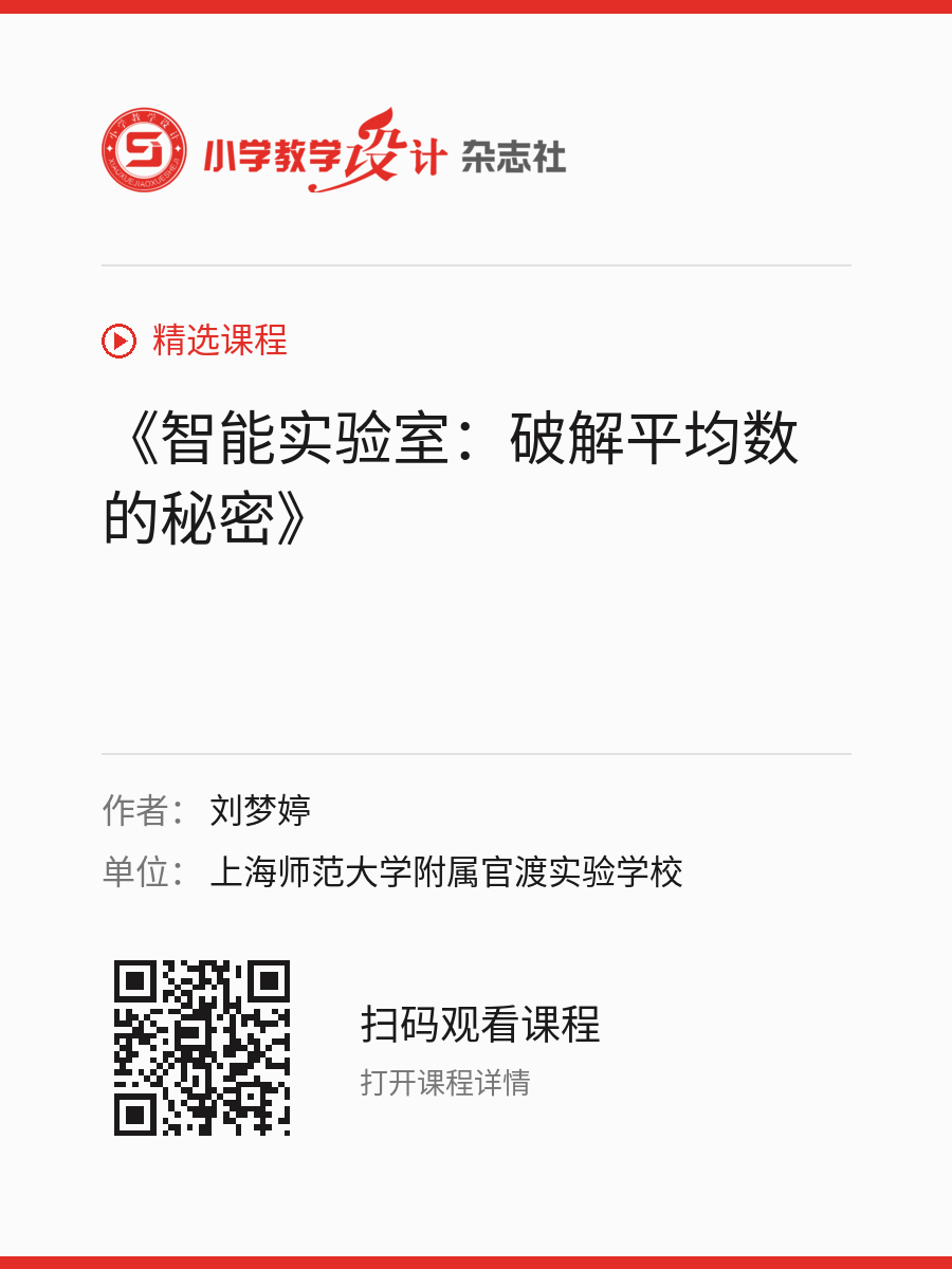 《智能实验室：破解平均数的秘密》的分享海报，包含作者、单位和课程二维码