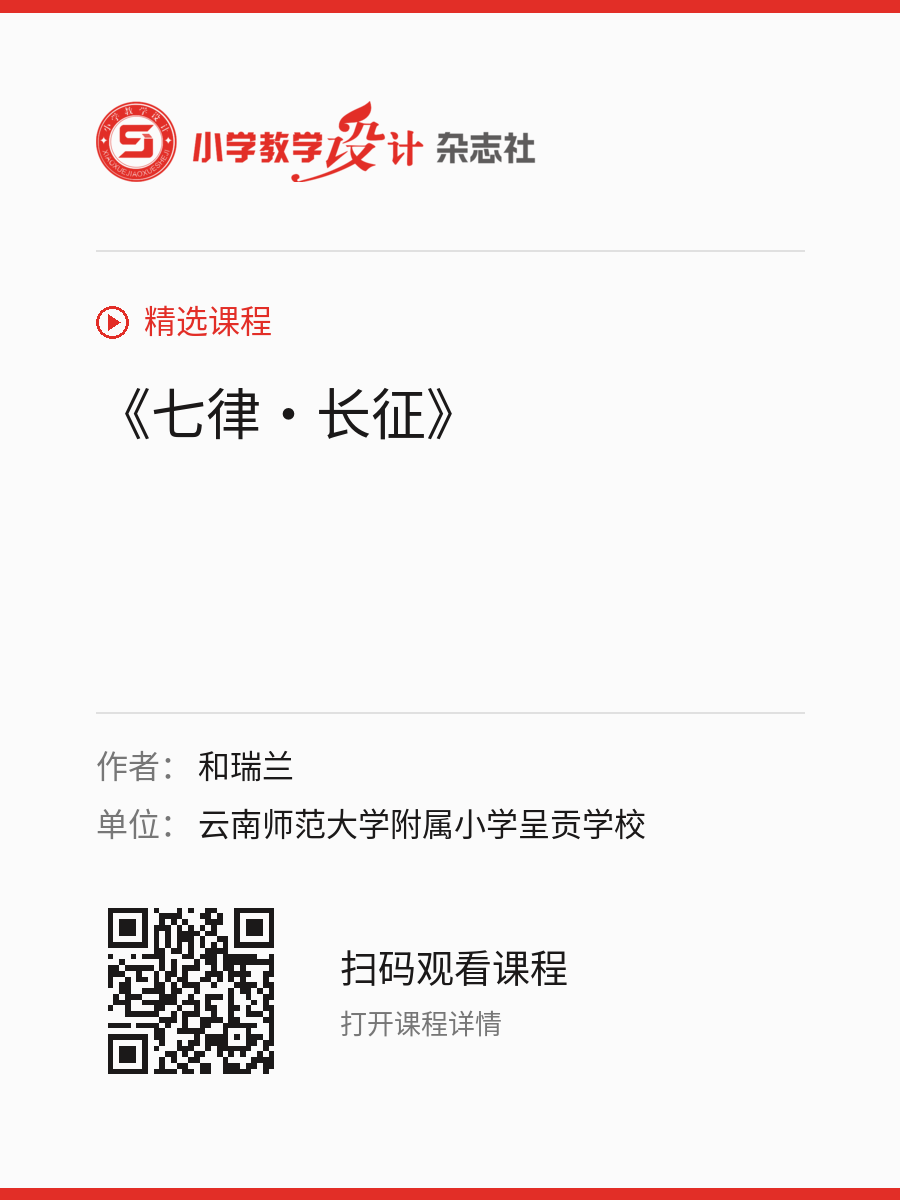 《七律·长征》的分享海报，包含作者、单位和课程二维码