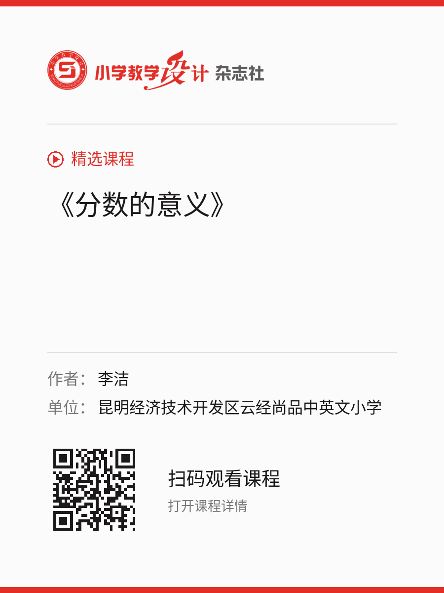 《分数的意义》的分享海报，包含作者、单位和课程二维码